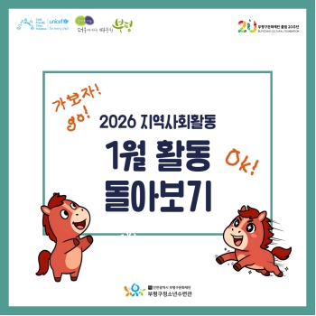 2026 지역사회활동 1월 활동 돌아보기 이미지